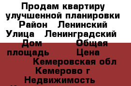 Продам квартиру улучшенной планировки › Район ­ Ленинский › Улица ­ Ленинградский › Дом ­ 30/1 › Общая площадь ­ 52 › Цена ­ 2 180 000 - Кемеровская обл., Кемерово г. Недвижимость » Квартиры продажа   . Кемеровская обл.